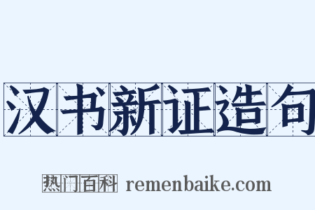 汉书新证造句是什么意思的图片